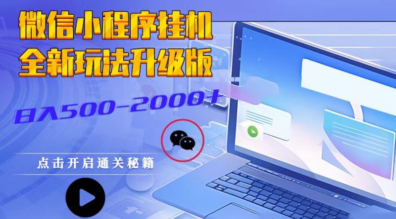 微信小程序挂机,全新玩法升级版,日入500-2000+-轻创社项目网