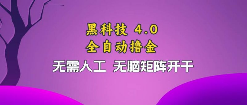 (13188期)黑科技全自动撸金,无需人工,无脑矩阵开干-轻创社项目网