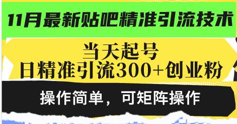 (13272期)最新贴吧精准引流技术,当天起号,日精准引流300+创业粉,操作简单,可…-轻创社项目网