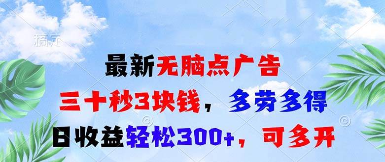 (13448期)最新无脑点广告,三十秒3块钱,多劳多得,日收益轻松300+,可多开!-轻创社项目网