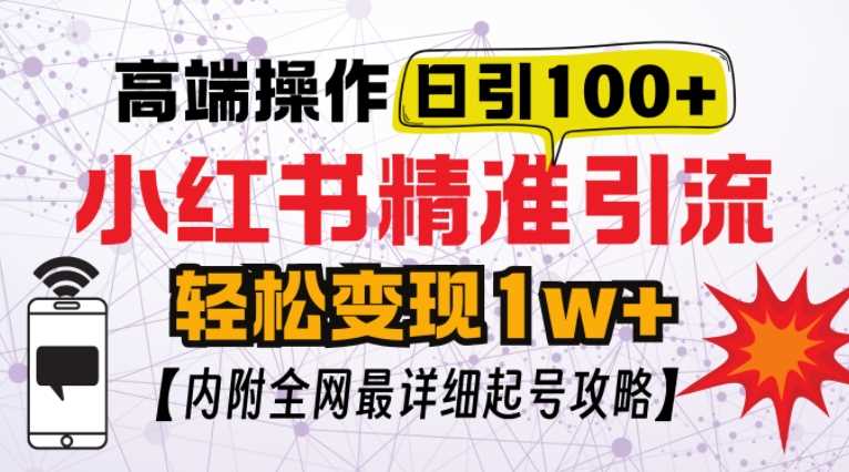 小红书顶级引流玩法,一天100粉不被封,实操技术【揭秘】-轻创社项目网