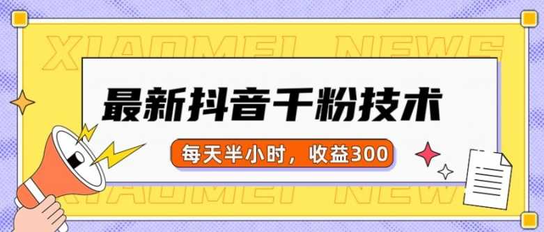 最新抖音千粉项目,当天千粉,每天半小时,收益300-轻创社项目网