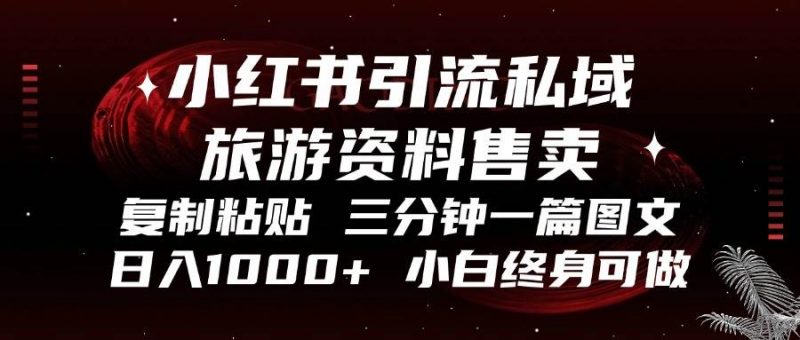(13260期)小红书引流私域旅游资料售卖,复制粘贴,三分钟一篇图文,日入1000+,…-轻创社项目网