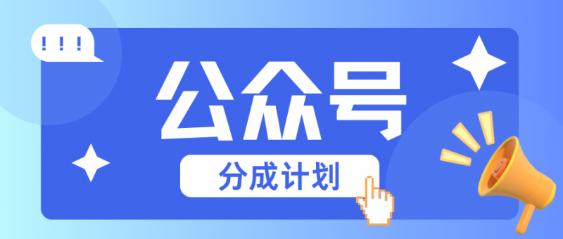 公众号分成计划:复制、粘贴就有钱!而且,阅读量阅读,收益越高!-轻创社项目网