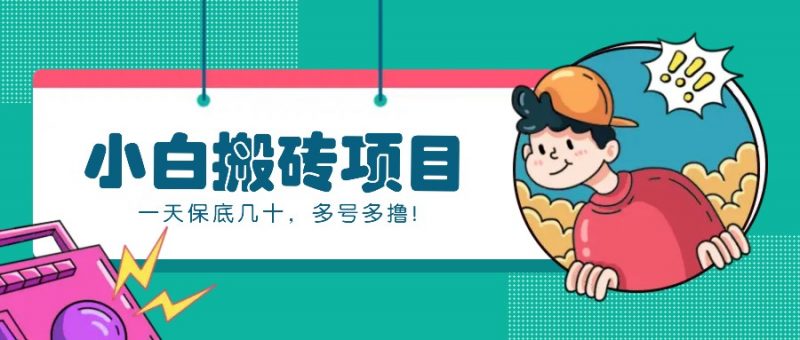 新手小白也能操作的百家号动态搬砖项目,零成本零门槛一天保底几十,多号多撸!-轻创社项目网