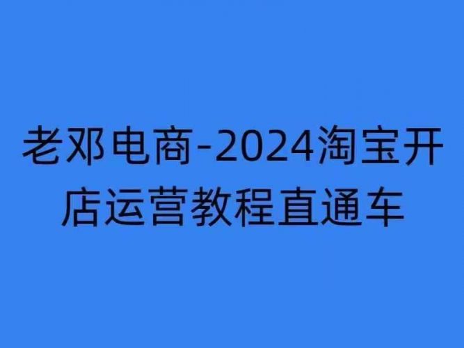2024淘宝开店运营教程直通车【2024年11月】直通车,万相无界,网店注册经营推广培训-轻创社项目网