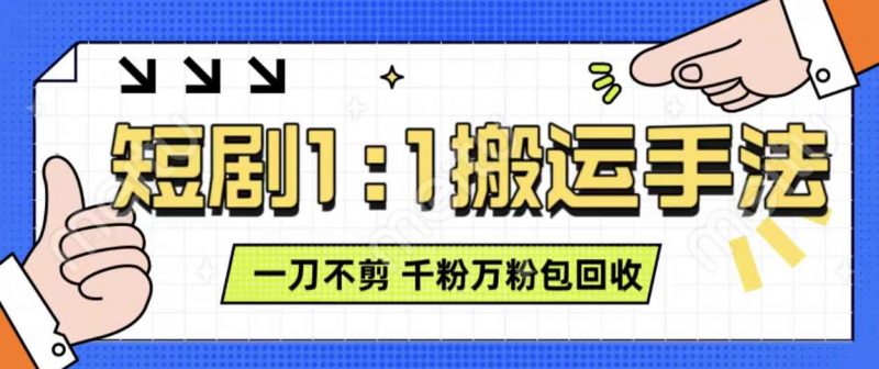 抖音短剧最新玩法,一刀不剪也能轻松过原创,一个作品3分钟,单账号收益3张,可矩阵操作【揭秘】-轻创社项目网