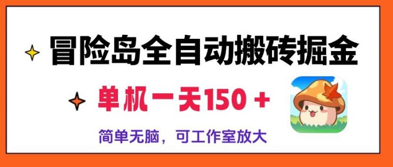 (13218期)冒险岛全自动搬砖掘金,单机一天150+,简单无脑,矩阵放大收益爆炸-轻创社项目网