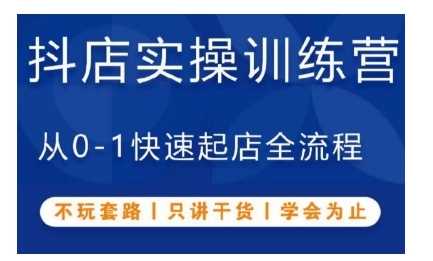 抖音小店实操训练营,从0-1快速起店全流程,不玩套路,只讲干货,学会为止-轻创社项目网