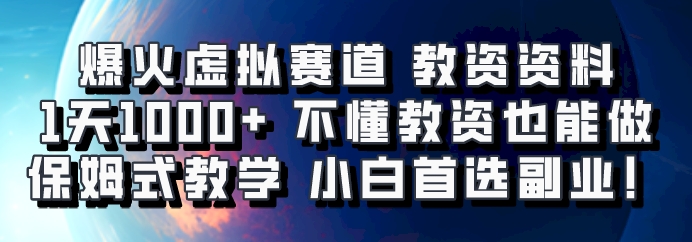 爆火虚拟赛道 教资资料,1天1000+,不懂教资也能做,保姆式教学小白首选副业!-轻创社项目网
