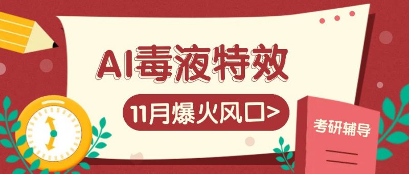 AI毒液特效,11月爆火风口,一单3-20块,一天100+不是问题-轻创社项目网