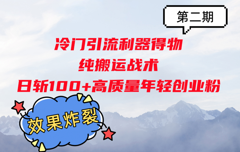 冷门引流利器得物,纯搬运战术日斩100+高质量年轻创业粉,效果炸裂!-轻创社项目网