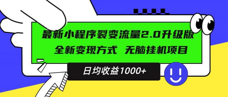 (13462期)最新小程序升级版项目,全新变现方式,小白轻松上手,日均稳定1000+-轻创社项目网