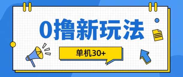 0撸项目新玩法,可批量操作,单机30+,有手机就行【揭秘】-轻创社项目网