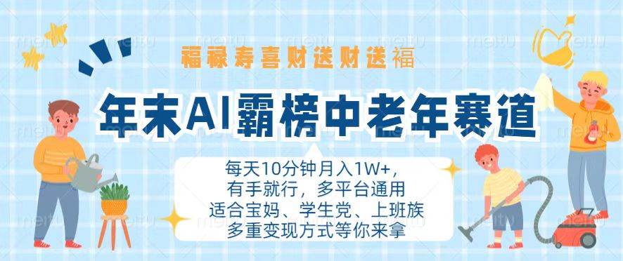 图片[1]-（13200期）年末AI霸榜中老年赛道，福禄寿喜财送财送褔月入1W+，有手就行，多平台通用