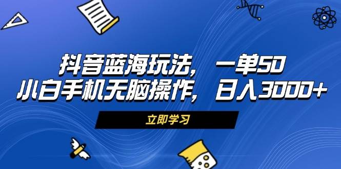 (13273期)抖音蓝海玩法,一单50,小白手机无脑操作,日入3000+-轻创社项目网