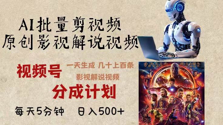 (13407期)2024年最新AI批量剪影视解说,无需动脑,一天生成几十上百条影视剪辑视…-轻创社项目网