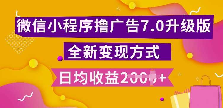 小程序挂JI最新7.0玩法,全新升级玩法,日均多张,小白可做【揭秘】-轻创社项目网