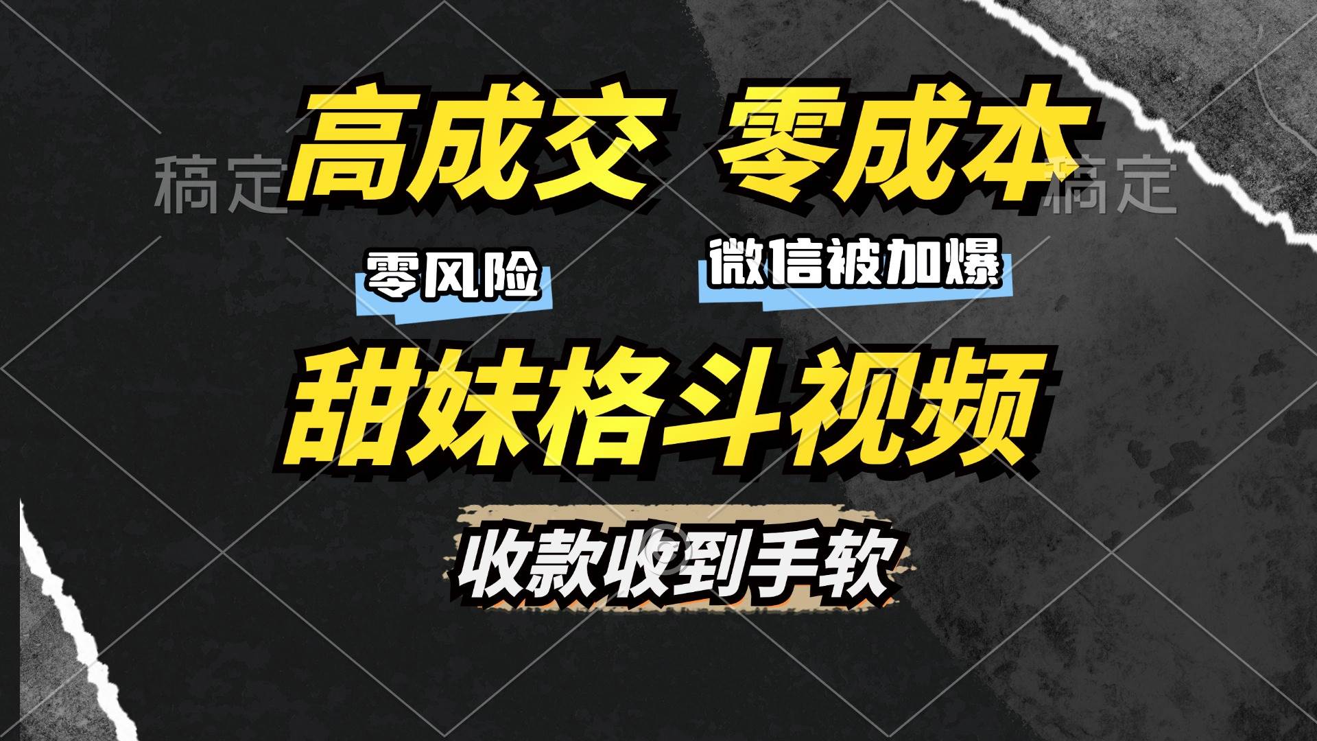 图片[1]-（13384期）高成交零成本，售卖甜妹格斗视频，谁发谁火，加爆微信，收款收到手软