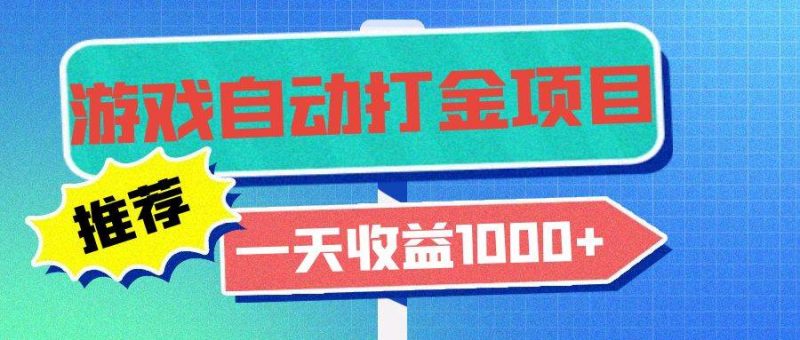 (13255期)老款游戏自动打金项目,一天收益1000+ 小白无脑操作-轻创社项目网