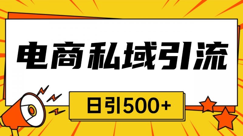 电商引流获客野路子全平台暴力截流获客日引500+-轻创社项目网