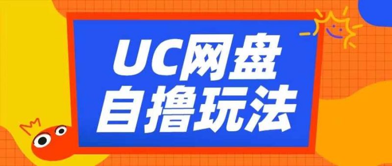 UC网盘自撸拉新玩法,利用云机无脑撸收益,2个小时到手3张【揭秘】-轻创社项目网