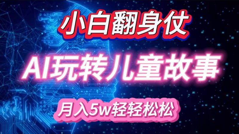 小白大翻身!靠AI玩转绘本故事,月入 5w+,轻松得很!-轻创社项目网