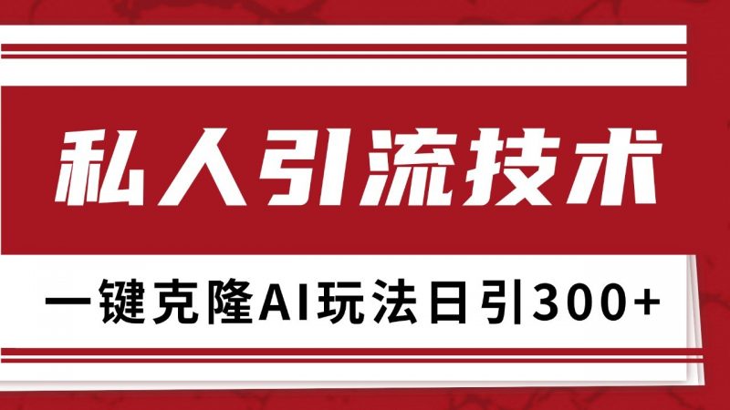 抖音,小红书,视频号野路子引流玩法截流自热一体化日引500+精准粉 单日变现3000+-轻创社项目网