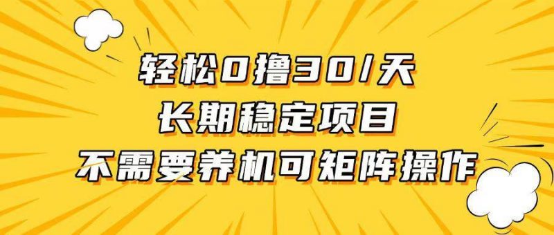 (13499期)轻松撸30+/天,无需养鸡 ,无需投入,长期稳定,做就赚!-轻创社项目网