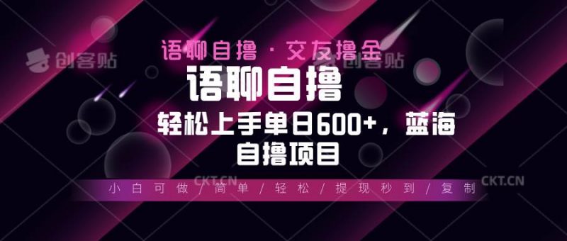 (13461期)最新语聊自撸10秒0.5元,小白轻松上手单日600+,蓝海项目-轻创社项目网