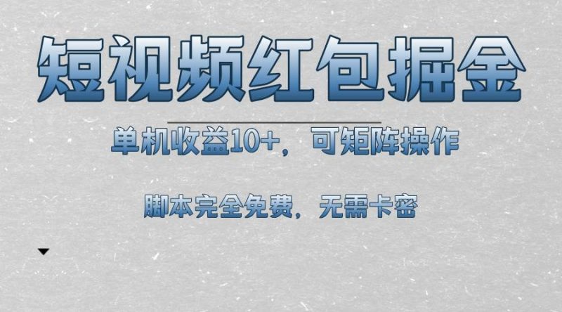 (13364期)短视频平台红包掘金,单机收益10+,可矩阵操作,脚本科技全免费-轻创社项目网
