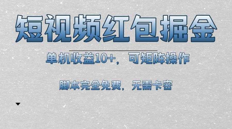 图片[1]-（13364期）短视频平台红包掘金，单机收益10+，可矩阵操作，脚本科技全免费