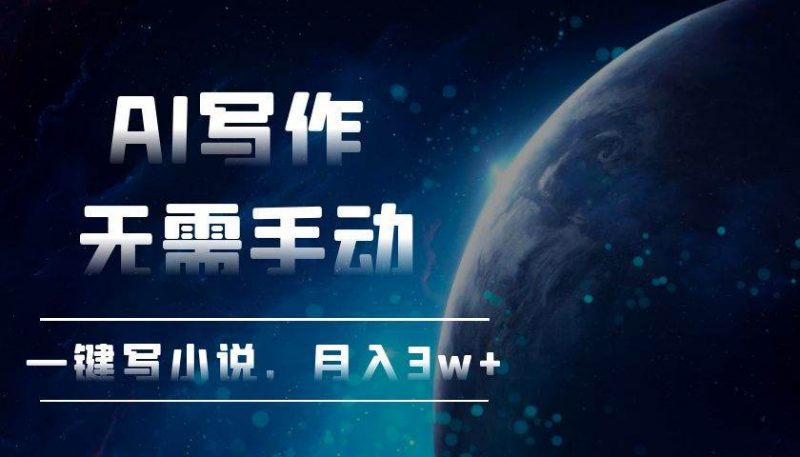 (13402期)AI写作,无需手动,一键写小说,月入3w+-轻创社项目网