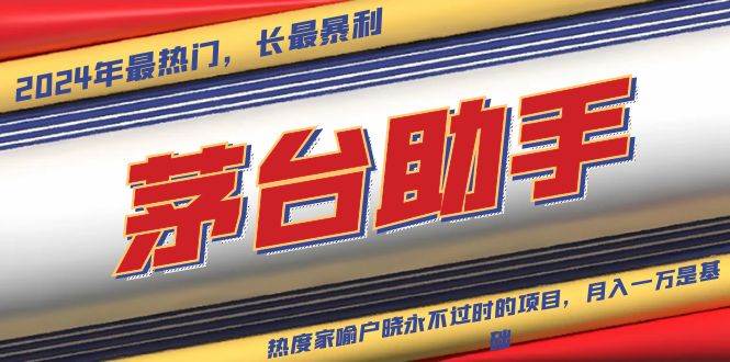 (13320期)魔法贵州茅台代理,永不淘汰的项目,抛开传统玩法,使用科技,命中率极…-轻创社项目网