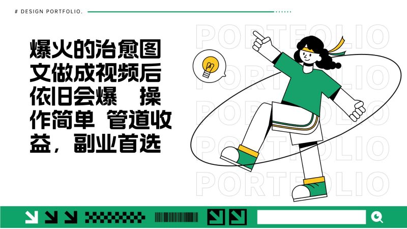 把爆火的治愈图文做成视频后依旧爆火 管道收益副业首选-轻创社项目网