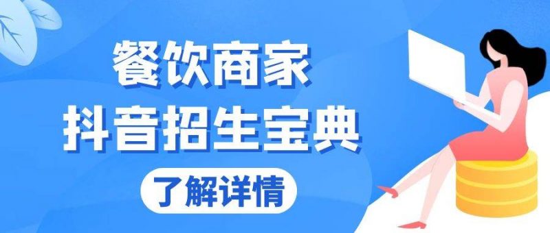 (13381期)餐饮商家抖音招生宝典:从账号搭建到Dou+投放,掌握招生与变现秘诀-轻创社项目网