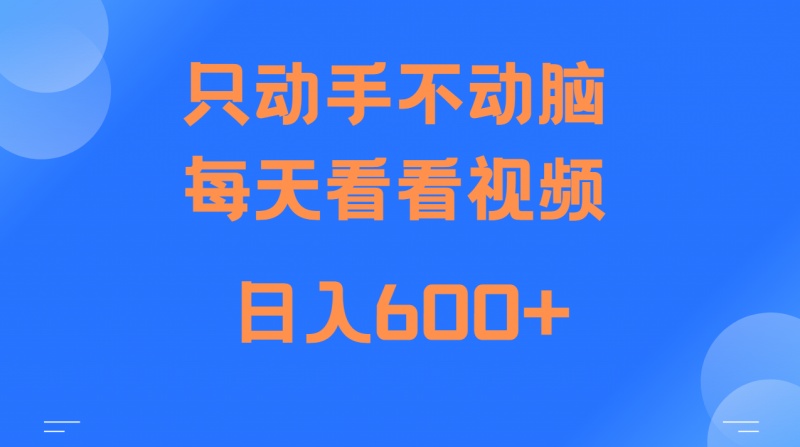 当天上手,当天收益,纯手机就可以做 单日变现600+-轻创社项目网