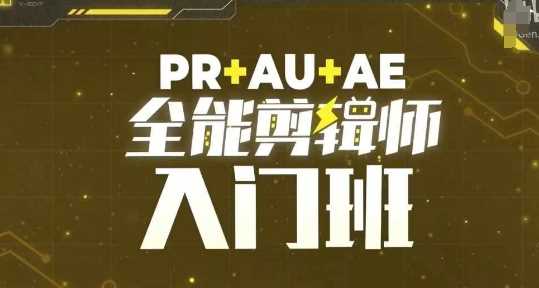 PR+AU+AE全能剪辑师入门班,剪辑入门必学课程-轻创社项目网