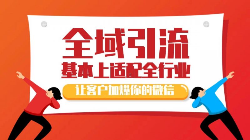 各大商业博主在使用的截流自热玩法,黑科技代替人工 日引500+精准粉-轻创社项目网