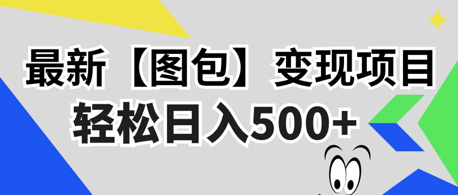 图片[1]-（13226期）最新【图包】变现项目，无门槛，做就有，可矩阵，轻松日入500+