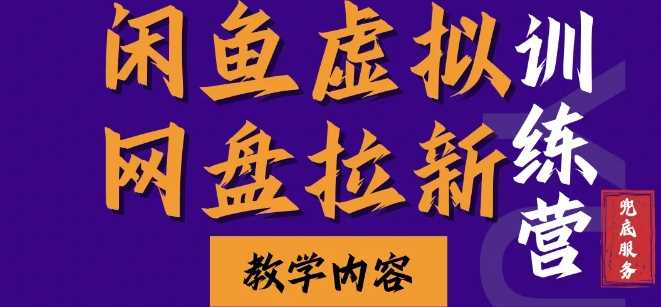闲鱼虚拟网盘拉新训练营,两天快速人门,长久稳定被动收入,要在没有天花板的项目里赚钱-轻创社项目网