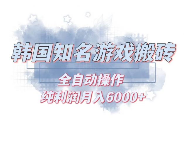 (13257期)韩服知名游戏搬砖项目 ,单机月入6000+,可做兼职副业,小白闭眼入-轻创社项目网