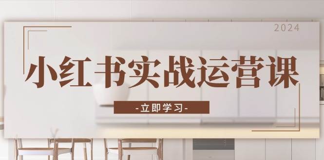 (13238期)小红书实战运营课:从开通店铺到直播话术,打造爆款笔记与高效直播-轻创社项目网