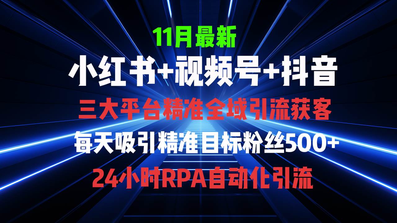 图片[1]-（13259期）全域多平台引流私域打法，小红书，视频号，抖音全自动获客，截流自…