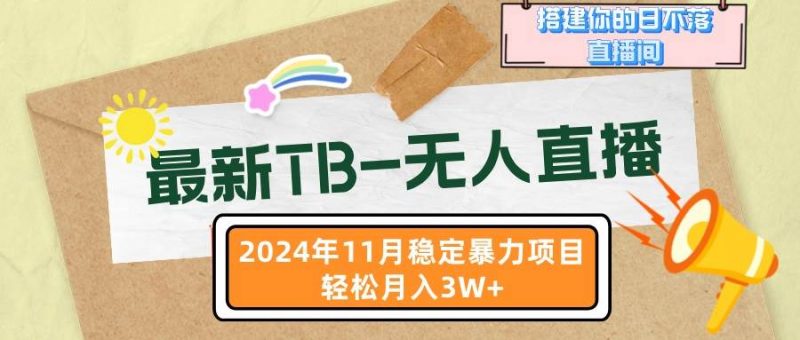 (13243期)最新TB-无人直播 11月最新,打造你的日不落直播间,轻松月入3W+-轻创社项目网