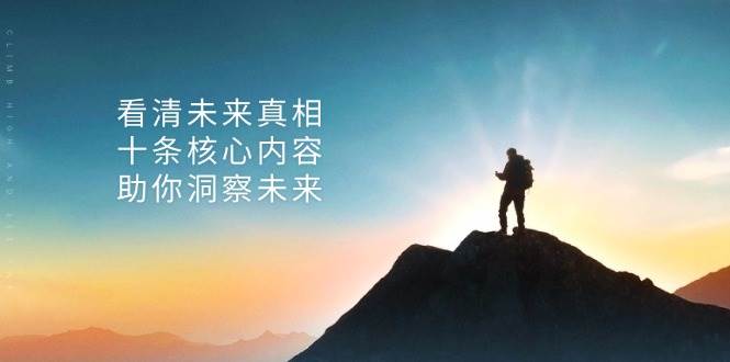 (13293期)某付费 文章:看清未来真相,十条核心内容,助你洞察未来-轻创社项目网