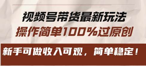 (13337期)视频号带货最新玩法,操作简单100%过原创,新手可做收入可观,简单稳定!-轻创社项目网