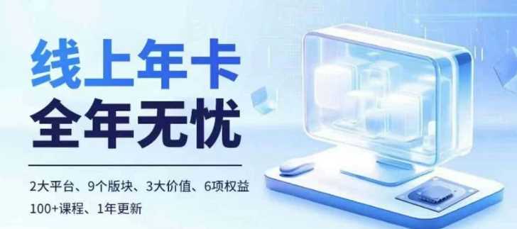 老陶电商线上年卡,拼多多、抖音,两大平台100+节课程-轻创社项目网
