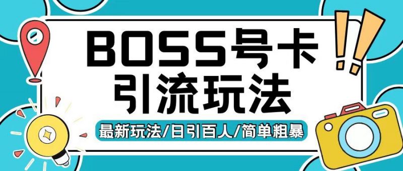 Boss直聘流量卡引流变现玩法,日引200+创业粉【揭秘】-轻创社项目网
