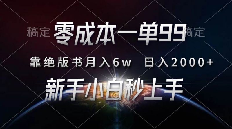 (13451期)零成本一单99,靠绝版书轻松月入6w,日入2000+,新人小白秒上手-轻创社项目网